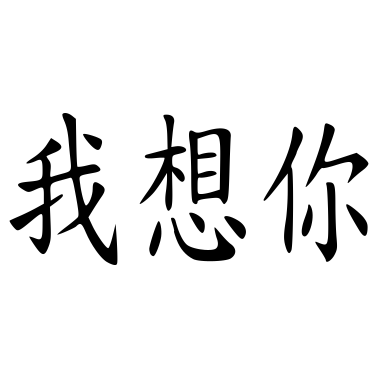 Motiv Ich vermisse Dich - Partner