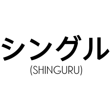 Motiv Eine Person, die keinen Partner hat - Japanisch