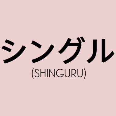 Motiv Eine Person, die keinen Partner hat - Japanisch
