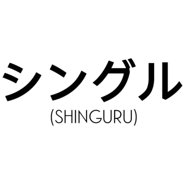 Motiv Eine Person, die keinen Partner hat - Japanisch