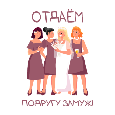 Motiv Wir geben einen Freund in die Ehe