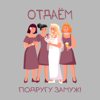 Motiv Wir geben einen Freund in die Ehe