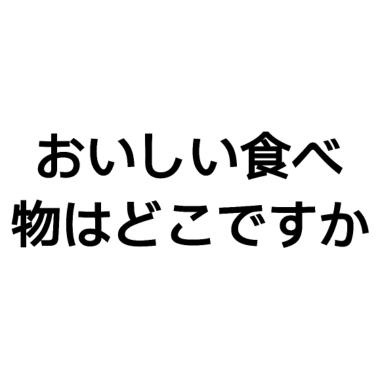 Motiv Wo gibt es gutes Essen - Japanische Sprache