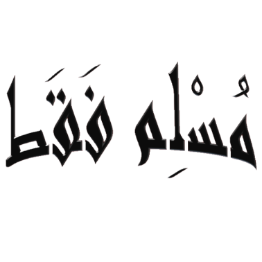 Motiv JUST MUSLIM / ARABIC CALLIGRAPHY