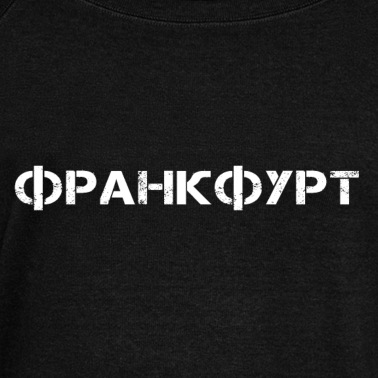 Abschlussfahrt Pullover - Frankfurt kyrillisch russische Schrift Buchstaben