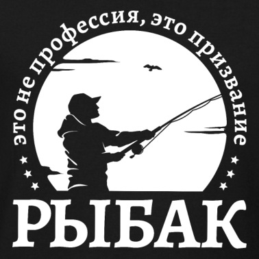 Angeln T-Shirt - Angler ist kein Beruf Spruch auf Russisch angeln