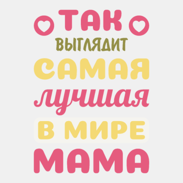 Motiv So sieht die beste Mama der Welt aus Russische