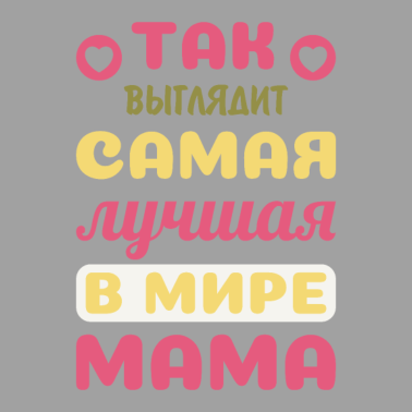 Motiv So sieht die beste Mama der Welt aus Russische
