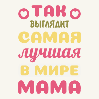 Motiv So sieht die beste Mama der Welt aus Russische