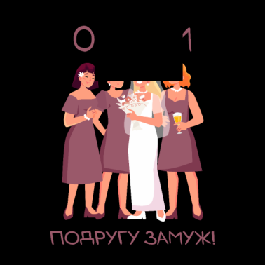 Motiv Wir geben einen Freund in die Ehe