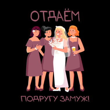 Motiv Wir geben einen Freund in die Ehe